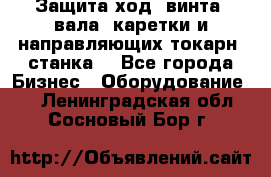 Защита ход. винта, вала, каретки и направляющих токарн. станка. - Все города Бизнес » Оборудование   . Ленинградская обл.,Сосновый Бор г.